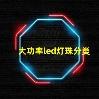 大功率led灯珠分类方法