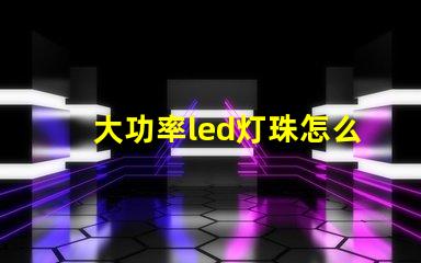 大功率led灯珠怎么交流