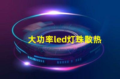 大功率led灯珠散热测试