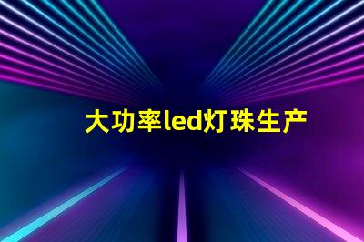 大功率led灯珠生产设备