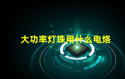 大功率灯珠用什么电烙铁