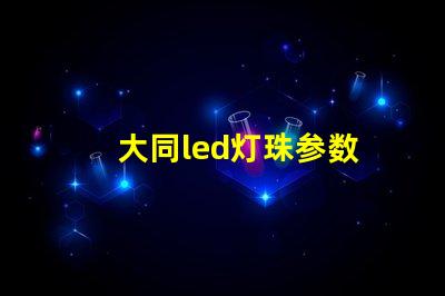 大同led灯珠参数