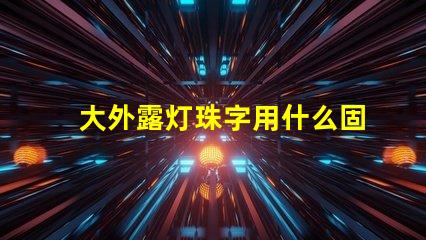 大外露灯珠字用什么固定