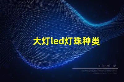 大灯led灯珠种类