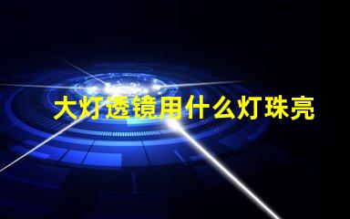 大灯透镜用什么灯珠亮