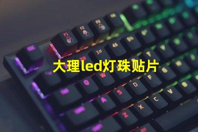 大理led灯珠贴片