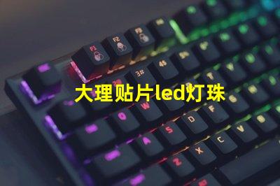 大理贴片led灯珠