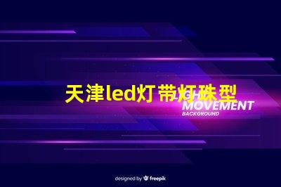 天津led灯带灯珠型号