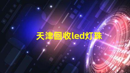 天津回收led灯珠