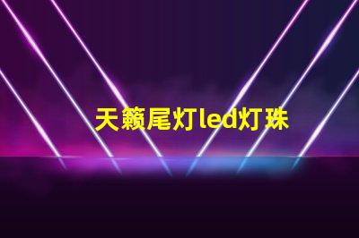 天籁尾灯led灯珠