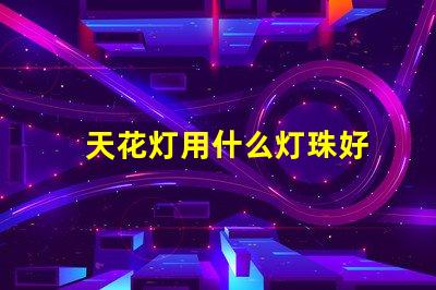 天花灯用什么灯珠好