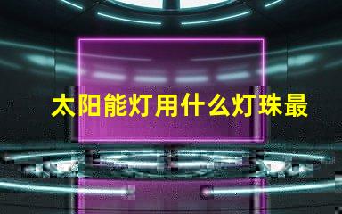 太阳能灯用什么灯珠最亮