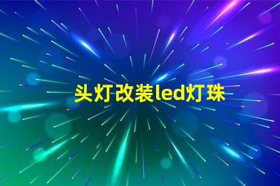 头灯改装led灯珠