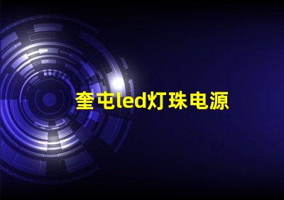 奎屯led灯珠电源