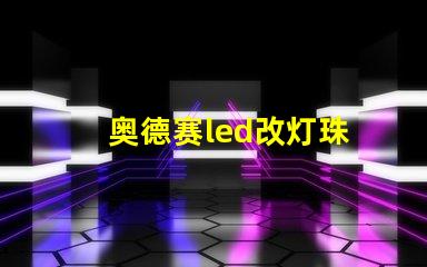 奥德赛led改灯珠