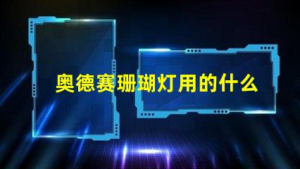 奥德赛珊瑚灯用的什么灯珠