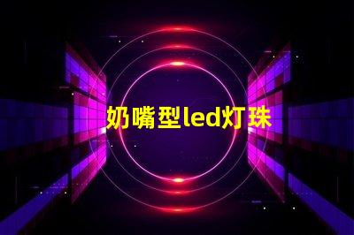 奶嘴型led灯珠