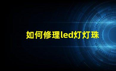 如何修理led灯灯珠