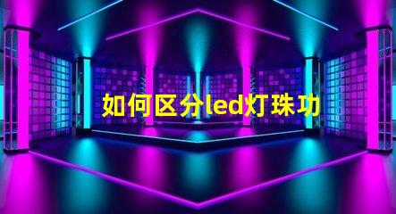 如何区分led灯珠功率