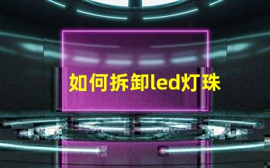 如何拆卸led灯珠