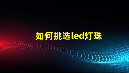 如何挑选led灯珠