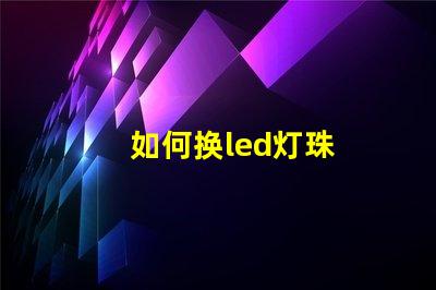 如何换led灯珠