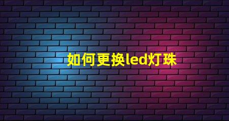 如何更换led灯珠