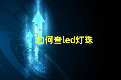 如何查led灯珠