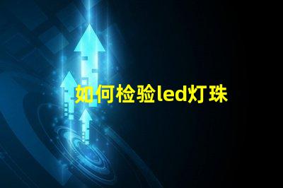 如何检验led灯珠