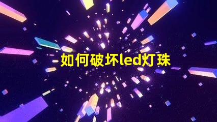 如何破坏led灯珠