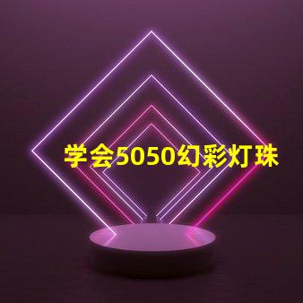 学会5050幻彩灯珠接线图,DIY灯光更易如反掌