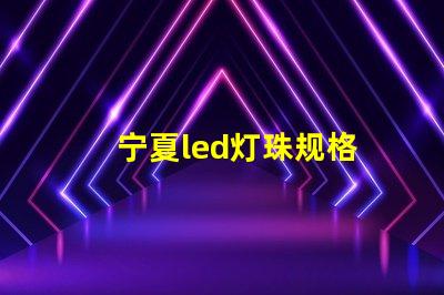 宁夏led灯珠规格