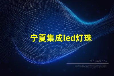 宁夏集成led灯珠