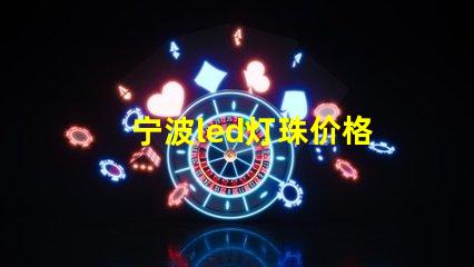 宁波led灯珠价格