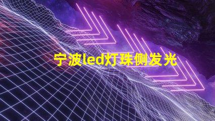 宁波led灯珠侧发光