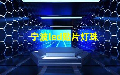 宁波led贴片灯珠