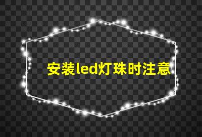 安装led灯珠时注意什么