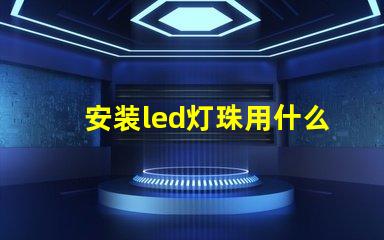 安装led灯珠用什么工具