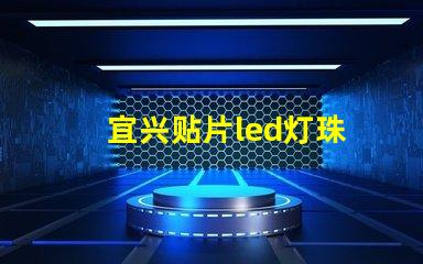 宜兴贴片led灯珠