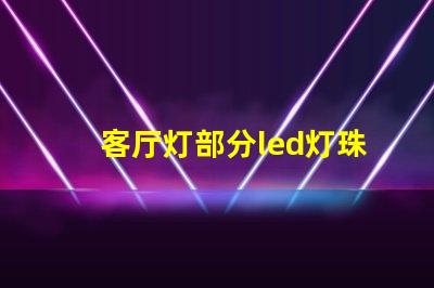 客厅灯部分led灯珠不亮