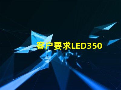 客户要求LED3500K色温，工厂用了2800-3200K的，要求6000K的，工厂用了7000-8000K的。工厂说是正常的。