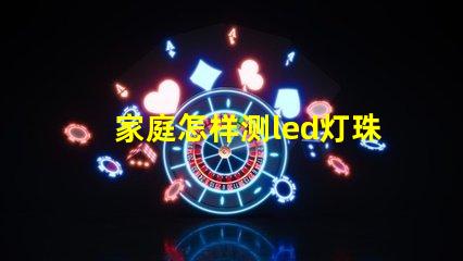 家庭怎样测led灯珠好坏