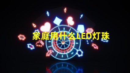 家庭用什么LED灯珠