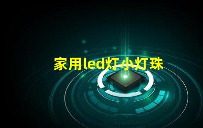 家用led灯小灯珠