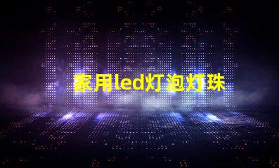 家用led灯泡灯珠