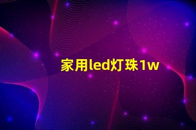 家用led灯珠1w