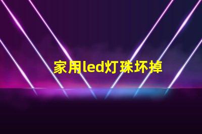 家用led灯珠坏掉