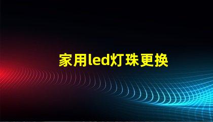 家用led灯珠更换