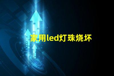 家用led灯珠烧坏