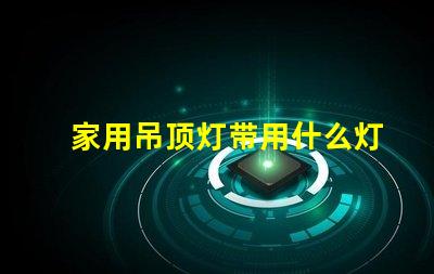 家用吊顶灯带用什么灯珠